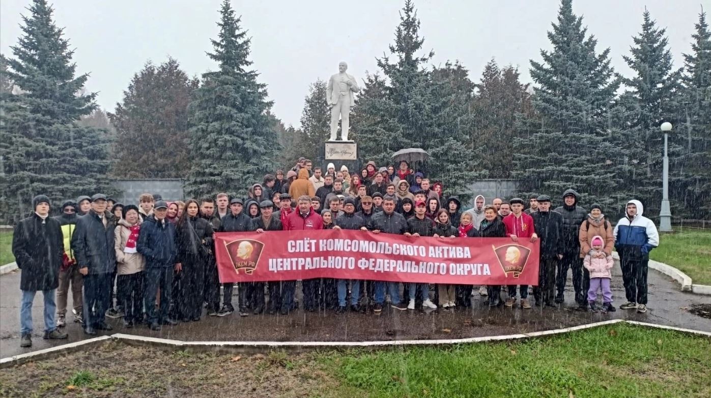 Делегация Московского областного отделения ЛКСМ РФ приняла участие в слете комсомольского актива ЦФО