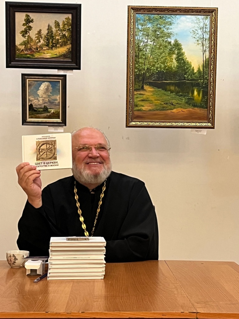 Во Фрязино состоялась презентация книги протоиерея Александра Бутрина «Цвет в церкви, искусстве и жизни»