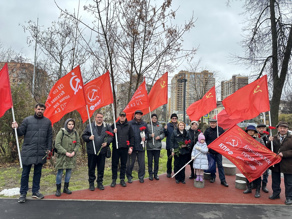 Коммунисты и комсомольцы Королёва провели митинг-встречу и возложение цветов в честь 107-й годовщины Октябрьской революции