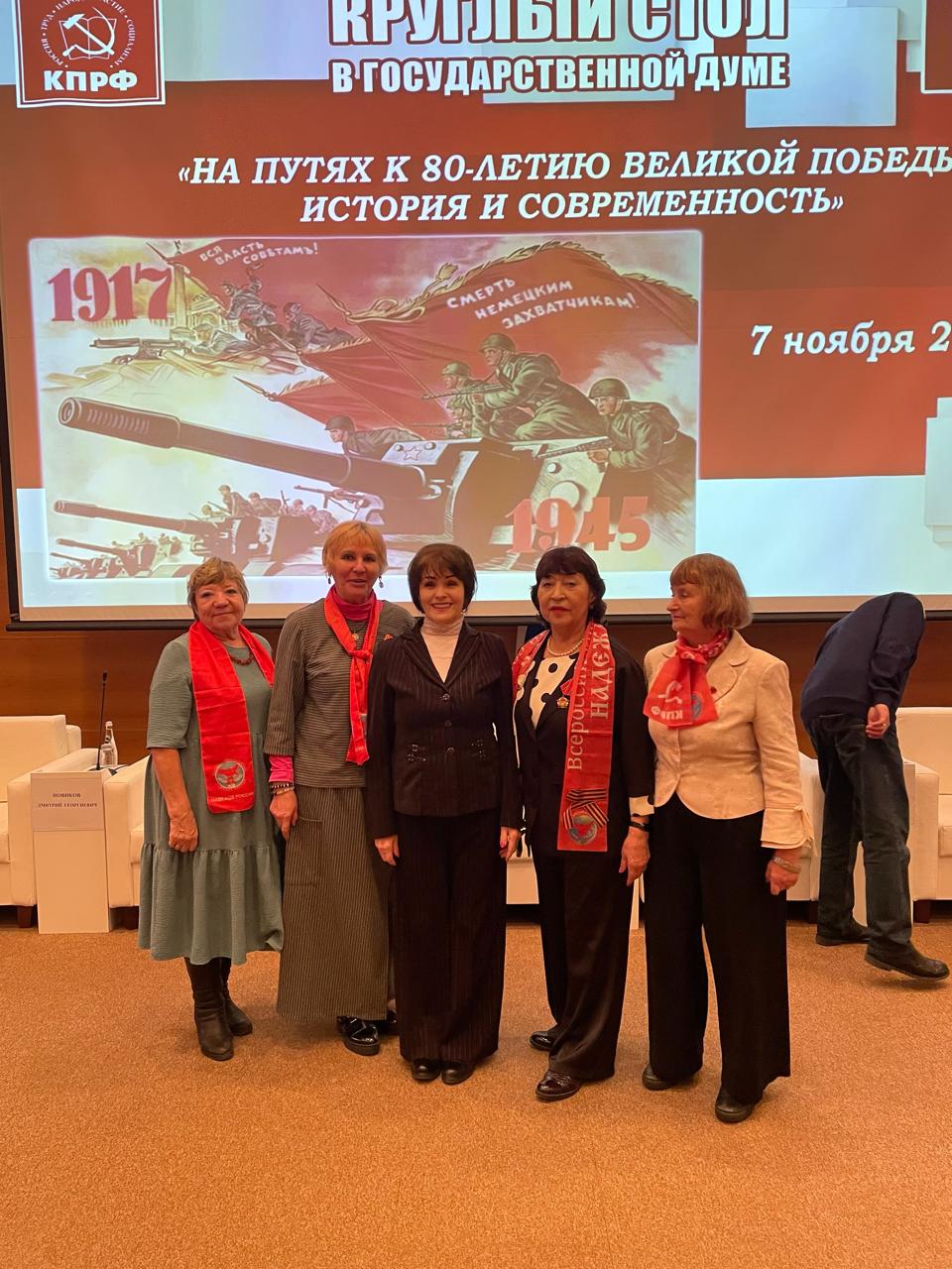 «На путях к 80-летию Великой Победы. История и современность». Круглый стол коммунистов в Государственной Думе