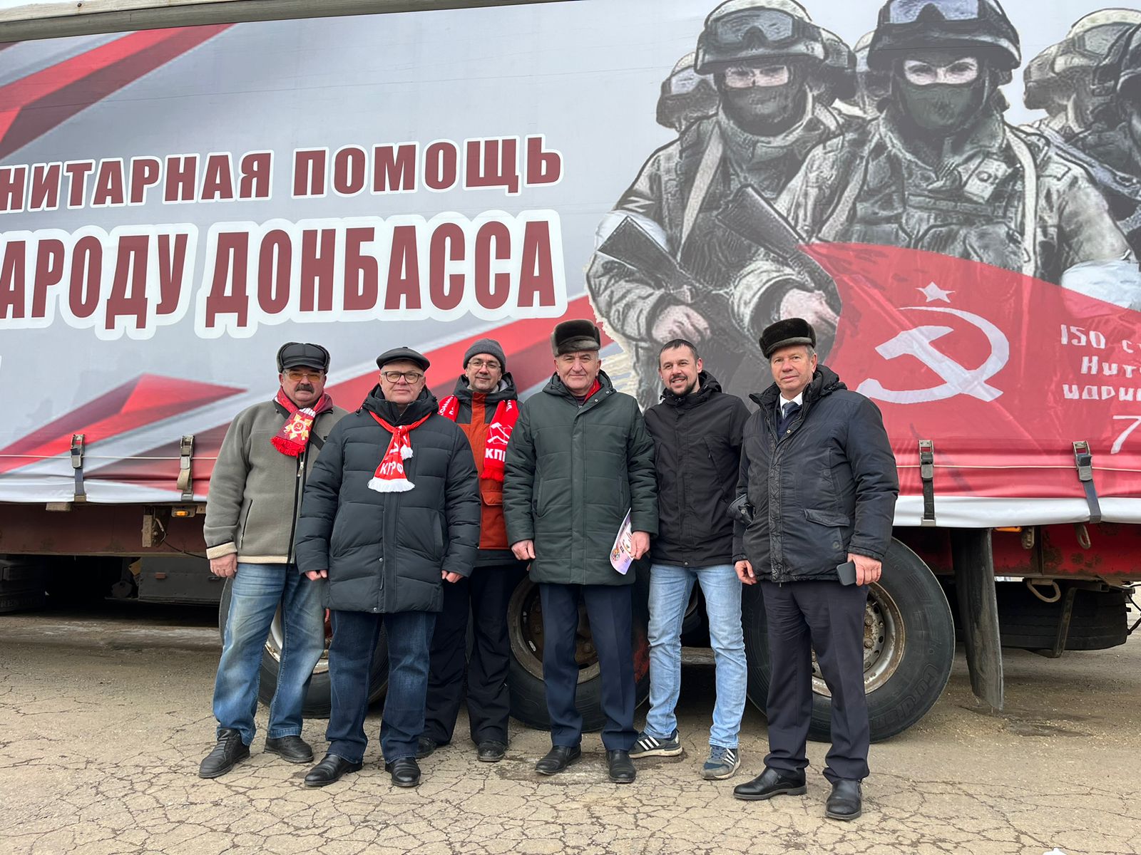 КПРФ отправила на Донбасс 123-й гуманитарный конвой (06.03.2024)