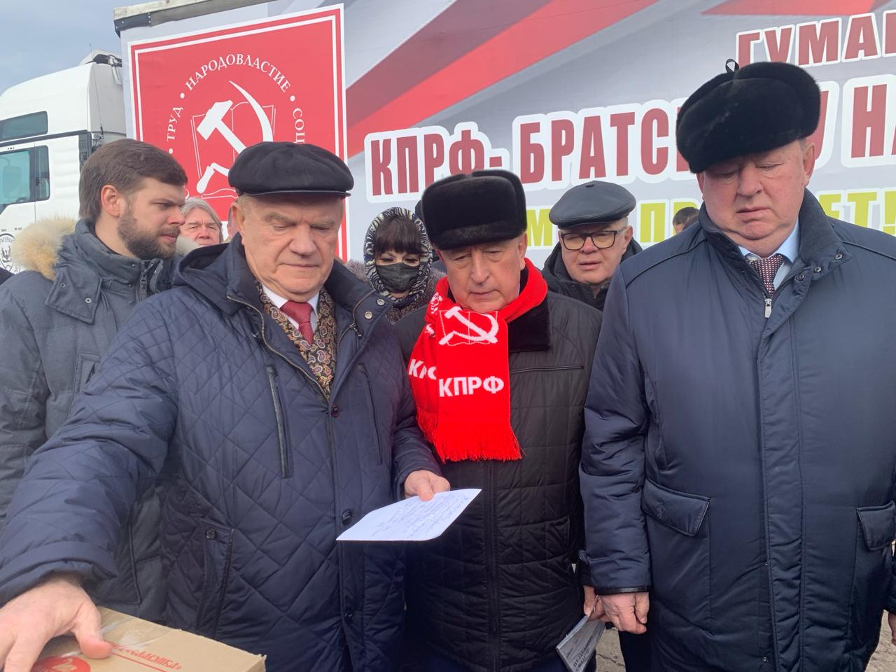 КПРФ отправила на Донбасс 123-й гуманитарный конвой (06.03.2024)