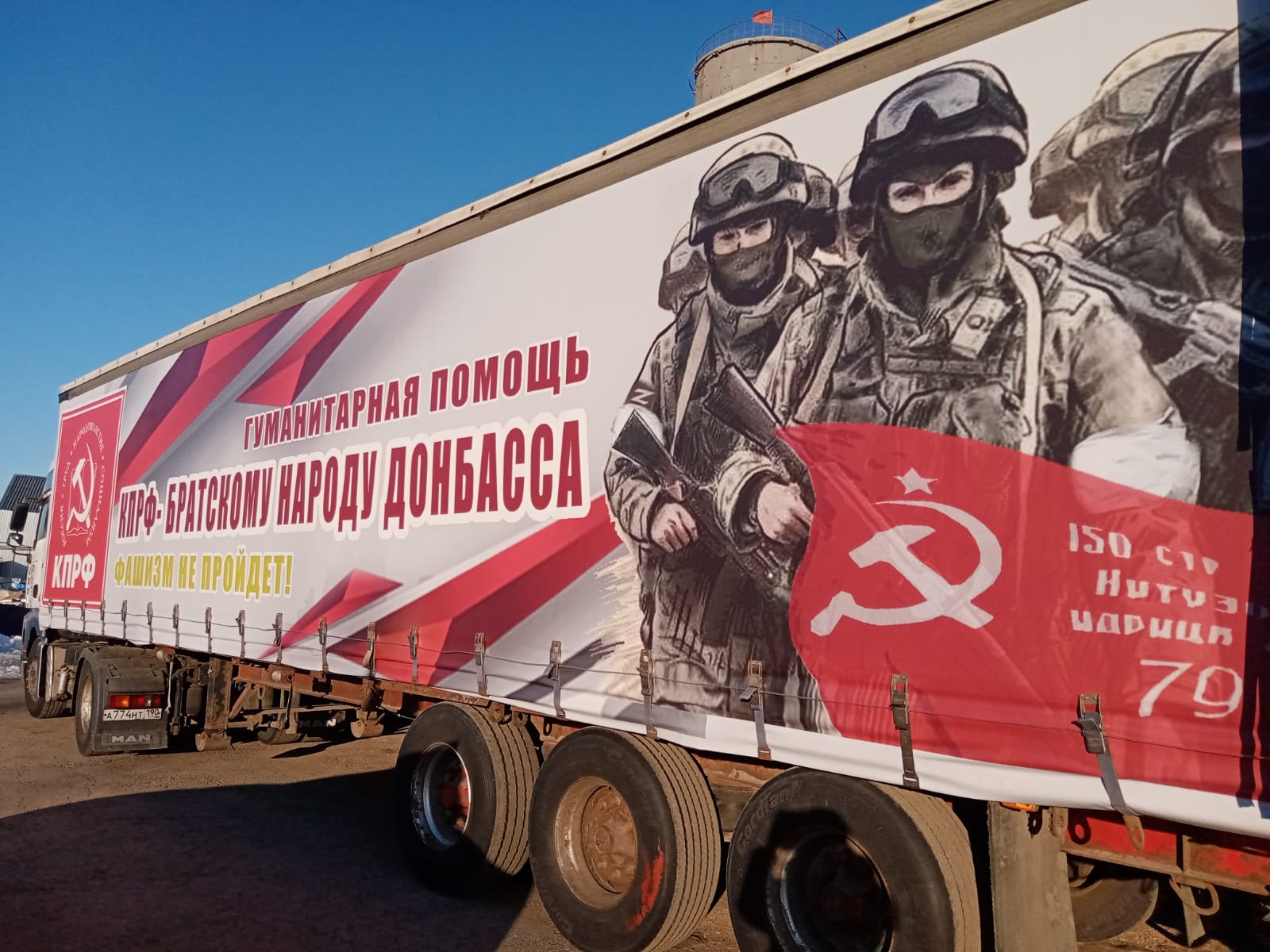 КПРФ отправила на Донбасс 123-й гуманитарный конвой (06.03.2024)