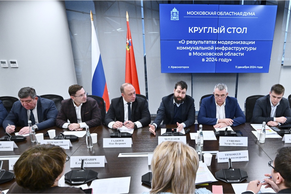 Депутат Мособлдумы Марк Черемисов принял участие в Круглом столе