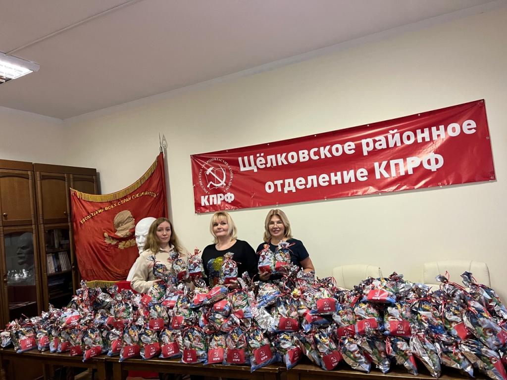 Подарки от Щёлковского ГК КПРФ: добро в каждый дом
