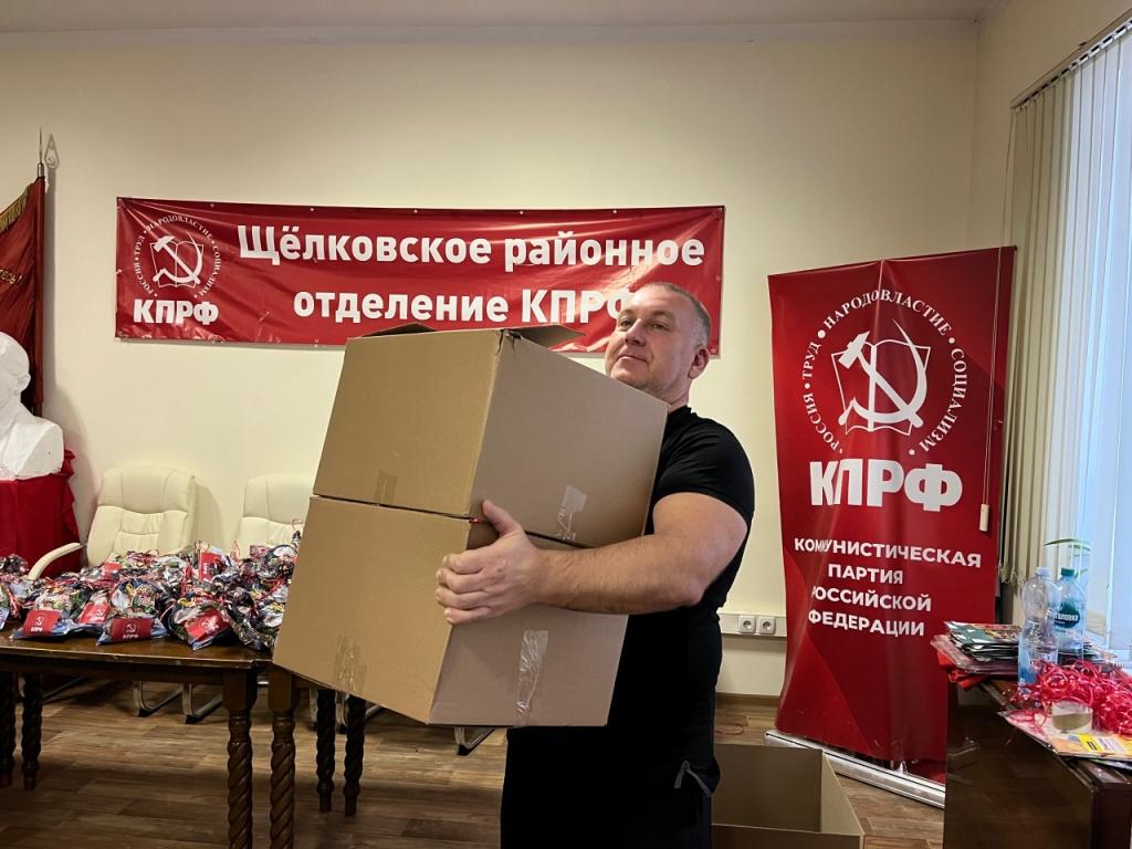 Подарки от Щёлковского ГК КПРФ: добро в каждый дом