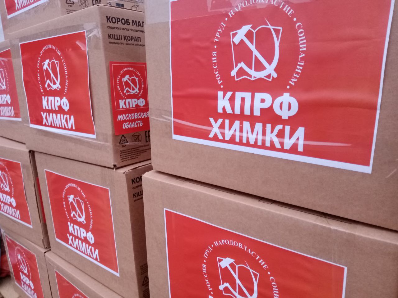 132-й Новогодний гуманитарный конвой от КПРФ для фронта и Победы