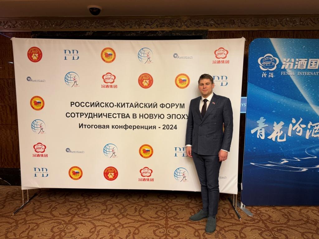 Депутат КПРФ горсовета Лобни Даниил Рендаков посетил Российско-китайский форум сотрудничества в новую эпоху