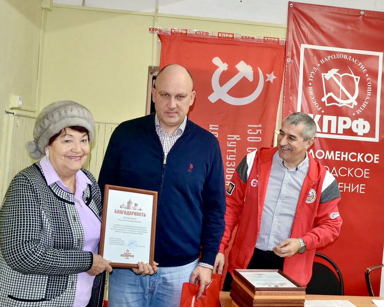 В Коломне местные коммунисты подвели итоги года
