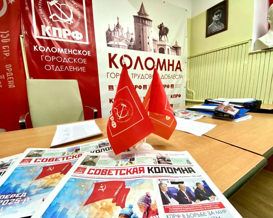 В Коломне местные коммунисты подвели итоги года