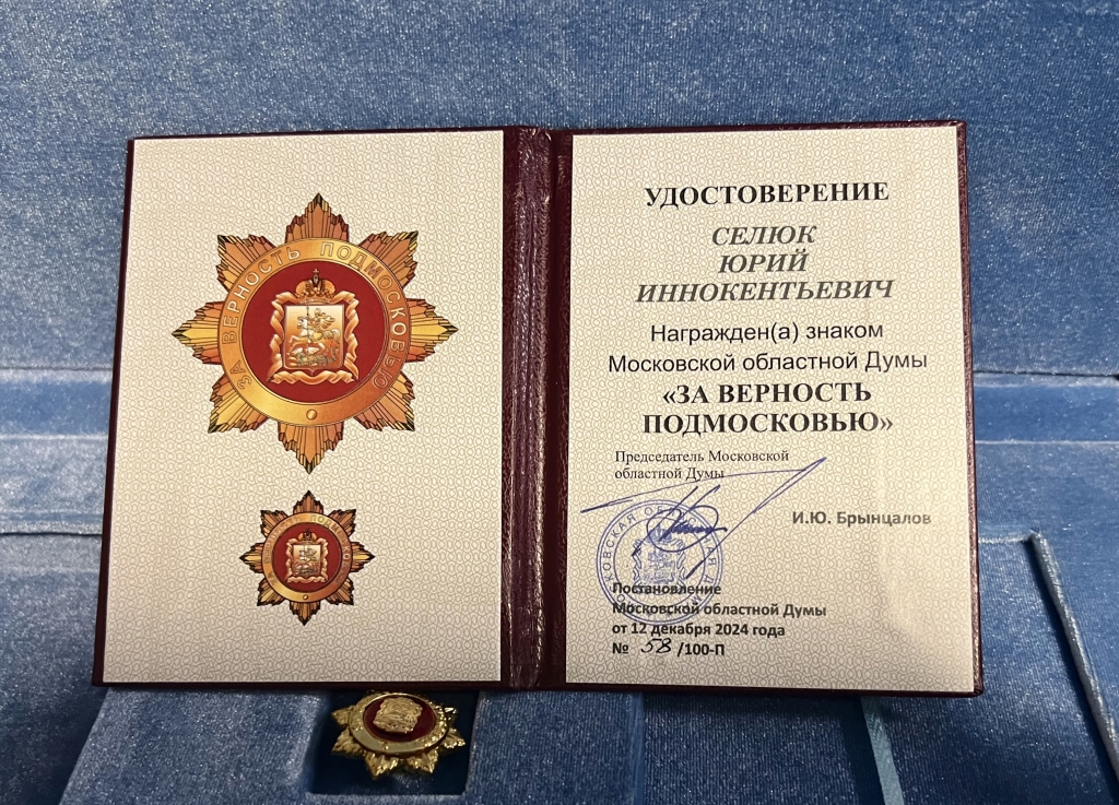 За верность Подмосковью