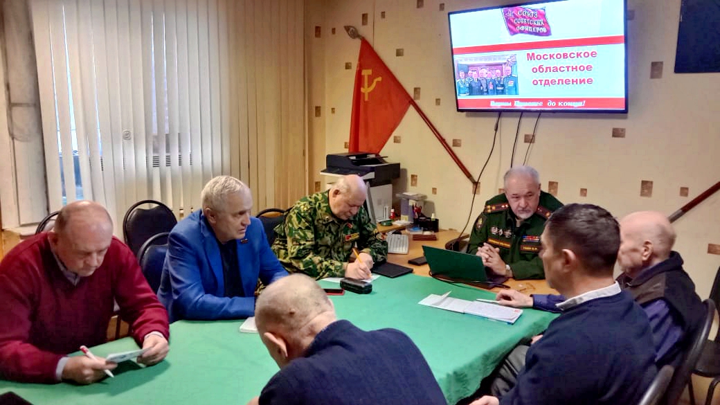 В Московском областном Союзе советских офицеров