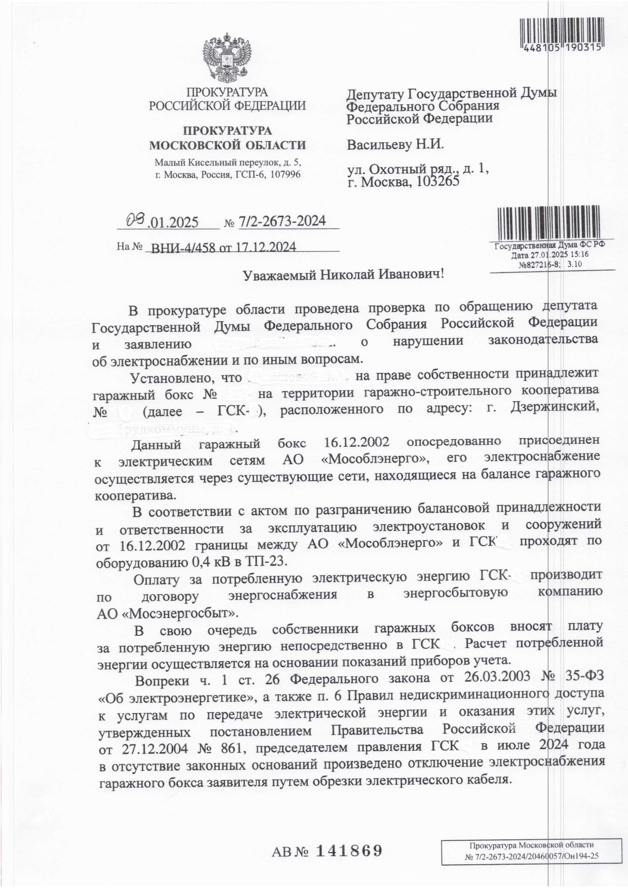 Николай Васильев помог решить проблему владельцу гаражного бокса в г.о Дзержинский