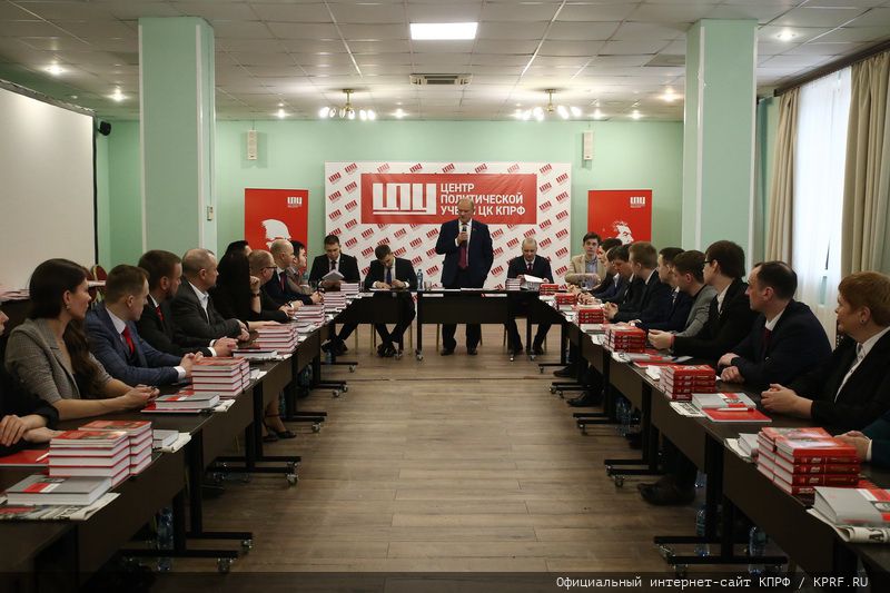 Г.А. Зюганов провел встречу со слушателями 58-го потока Центра политической учёбы ЦК Компартии