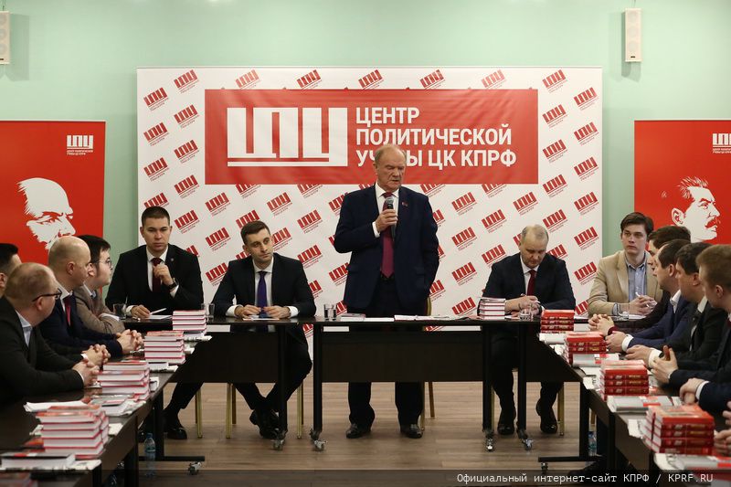 Г.А. Зюганов провел встречу со слушателями 58-го потока Центра политической учёбы ЦК Компартии