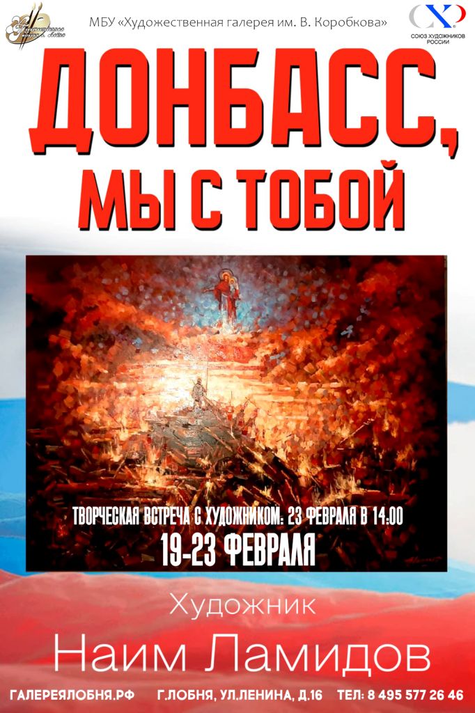 23 февраля в г. Лобня состоится выставка патриотических картин «Донбасс, мы с тобой!»