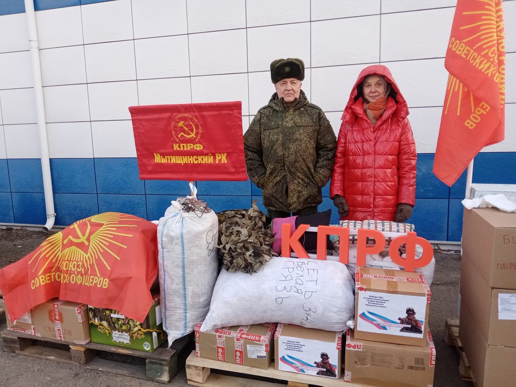 135 гуманитарный конвой от КПРФ для фронта и Победы