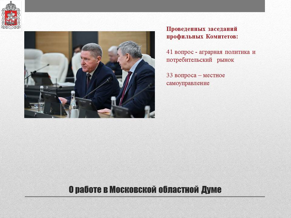 Отчет о деятельности заместителя Председателя Московской областной Думы К.Н. Черемисова на 2024 год