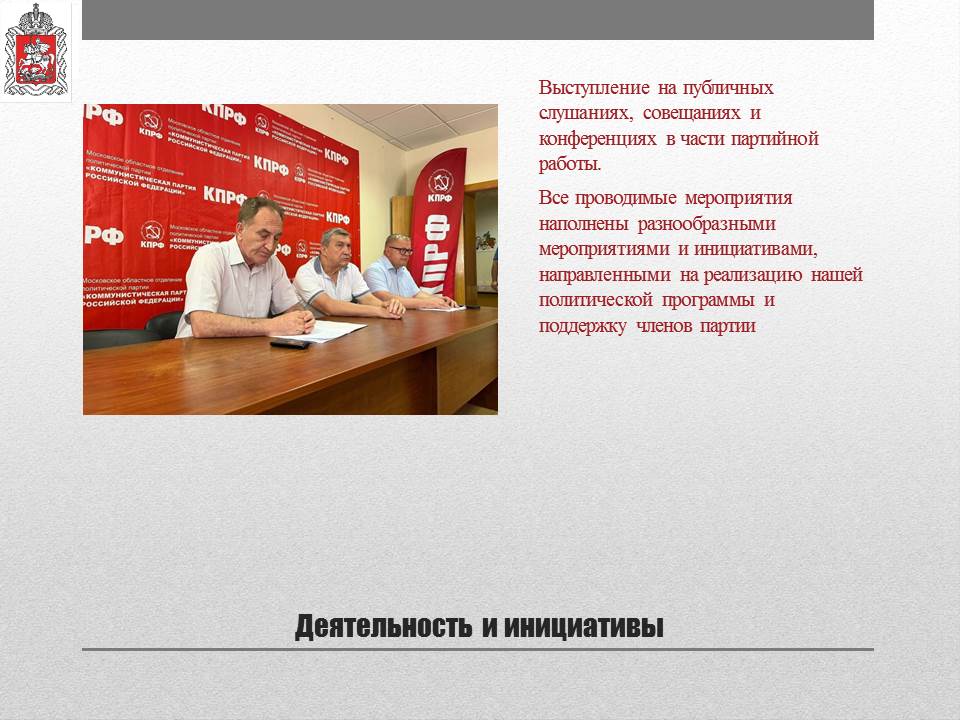 Отчет о деятельности заместителя Председателя Московской областной Думы К.Н. Черемисова на 2024 год