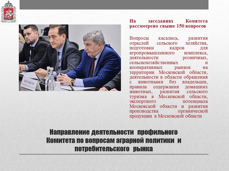 Отчет о деятельности заместителя Председателя Московской областной Думы К.Н. Черемисова на 2024 год