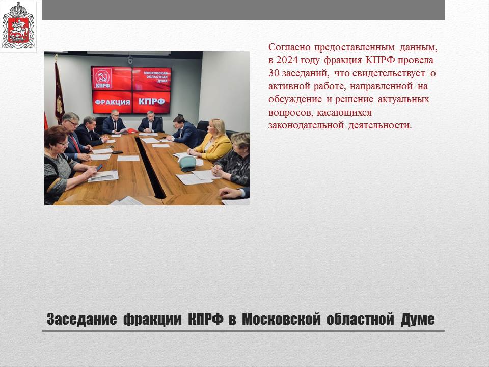 Отчет о деятельности заместителя Председателя Московской областной Думы К.Н. Черемисова на 2024 год