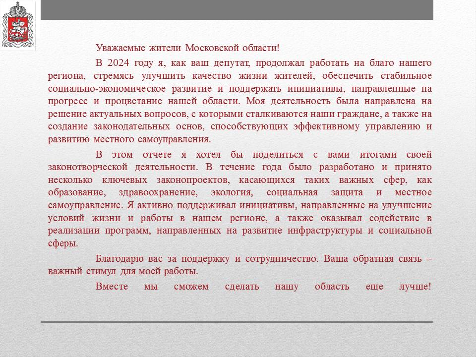 Отчет о деятельности заместителя Председателя Московской областной Думы К.Н. Черемисова на 2024 год