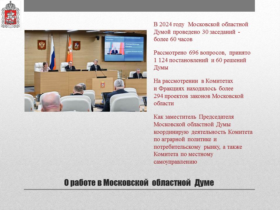 Отчет о деятельности заместителя Председателя Московской областной Думы К.Н. Черемисова на 2024 год