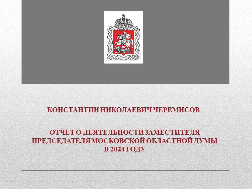 Отчет о деятельности заместителя Председателя Московской областной Думы К.Н. Черемисова на 2024 год