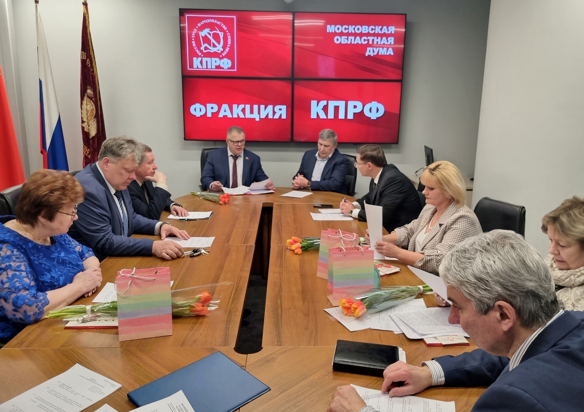 Состоялось заседание фракции КПРФ и 106 пленарное заседание Мособлдумы