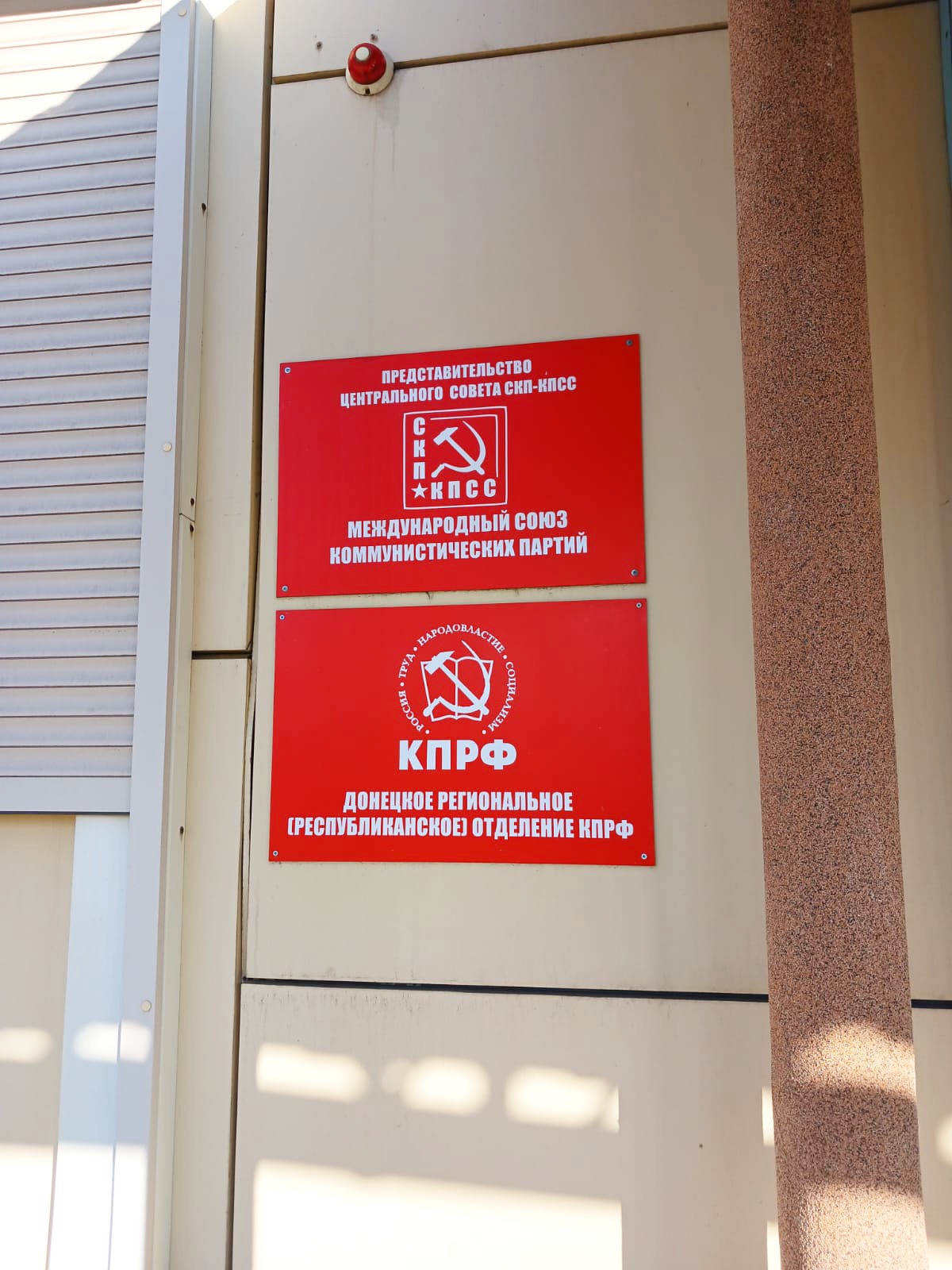 Королёвские и Донецкие коммунисты встретились с первым секретарем регионального Донецкого отделения КПРФ