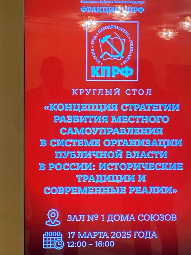 Олег Михайлович Зверев принял участие в круглом столе в Государственной Думе