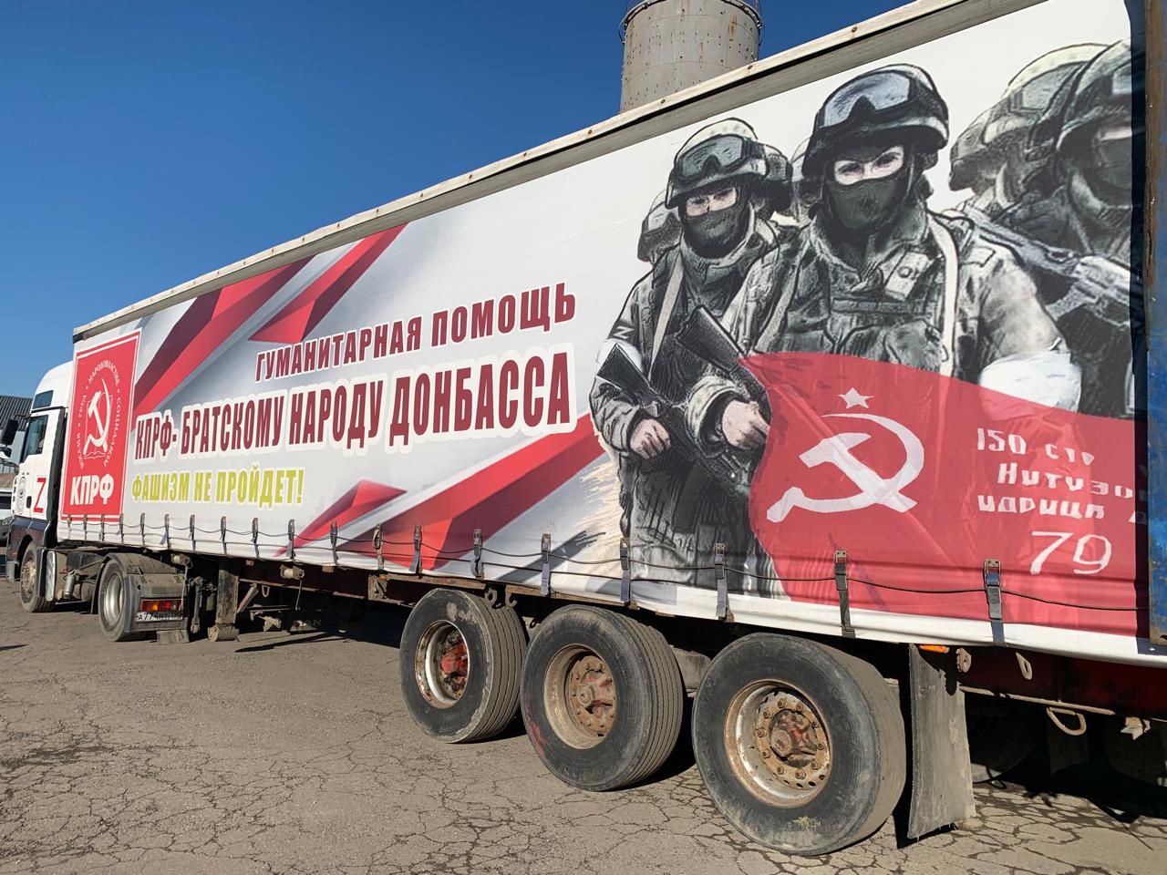 Для фронта и Победы - 136 гуманитарный конвой от КПРФ ушел в Новороссию и Курск