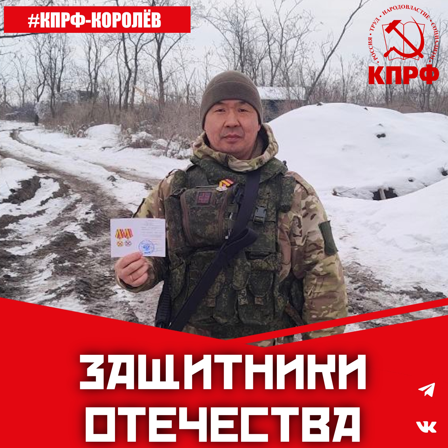 «Защитники Отечества» из Королёва. Продолжаем рассказывать о наших земляках