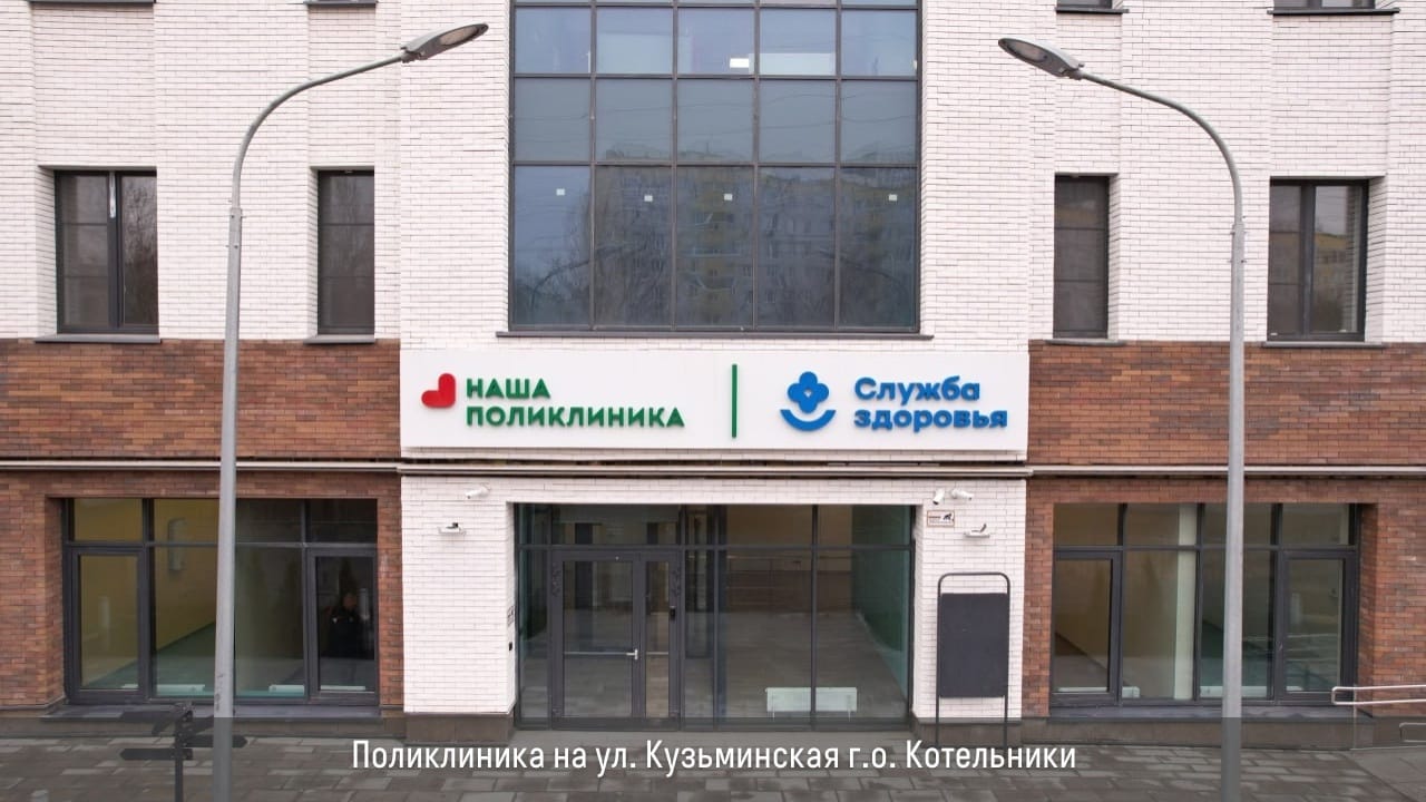 Поликлиника в Котельниках