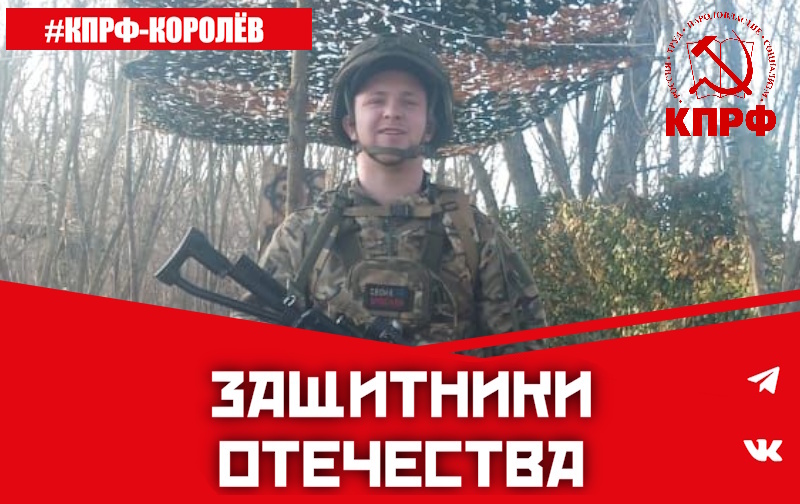 «Защитники Отечества» из Королёва. Продолжаем рассказывать о наших земляках