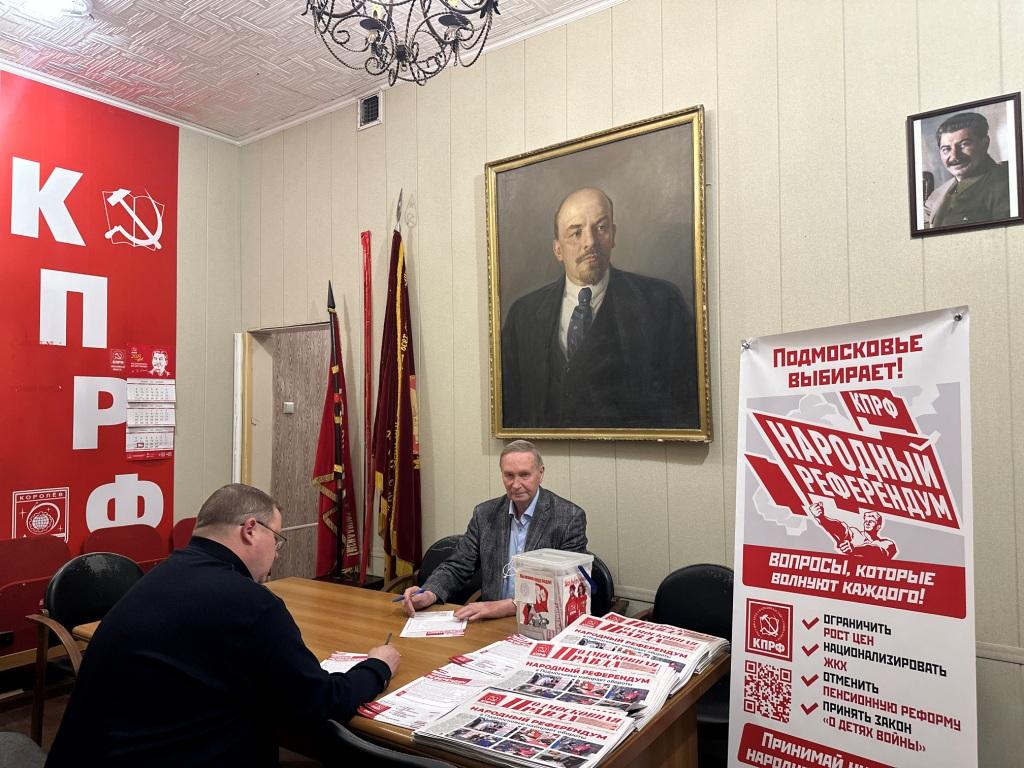 В Королёве продолжается инициированный КПРФ Народный референдум