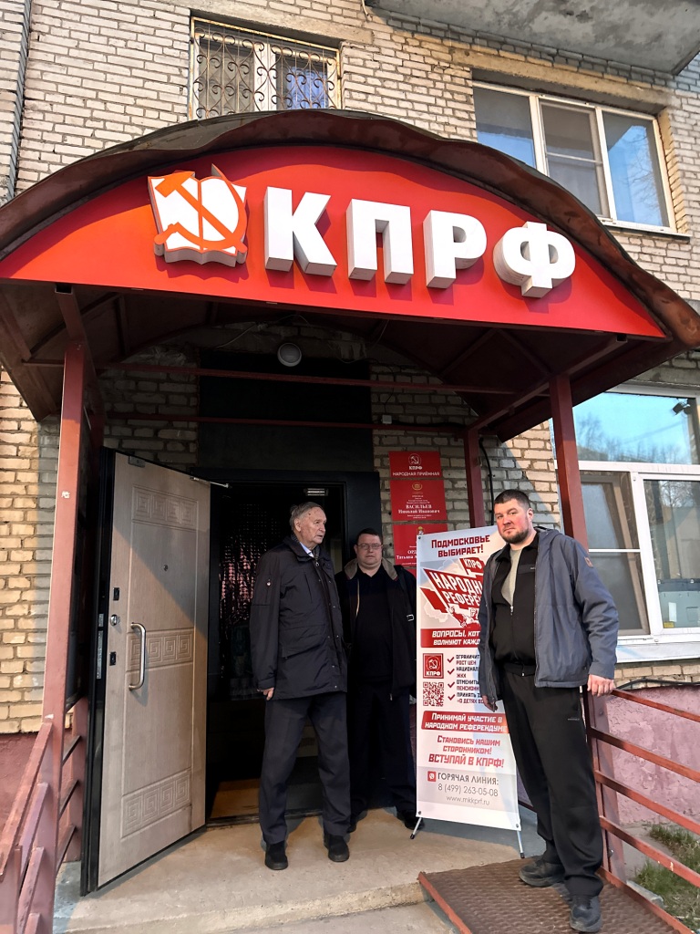 В Королёве продолжается инициированный КПРФ Народный референдум