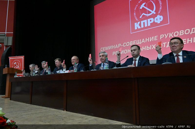 В Подмосковье состоялся семинар-совещание руководителей комитетов региональных отделений КПРФ