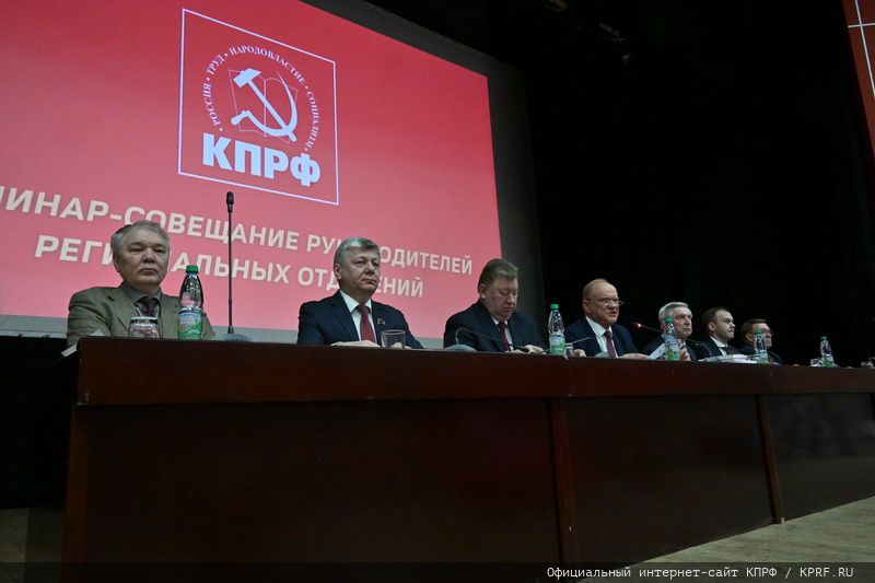 В Подмосковье состоялся семинар-совещание руководителей комитетов региональных отделений КПРФ