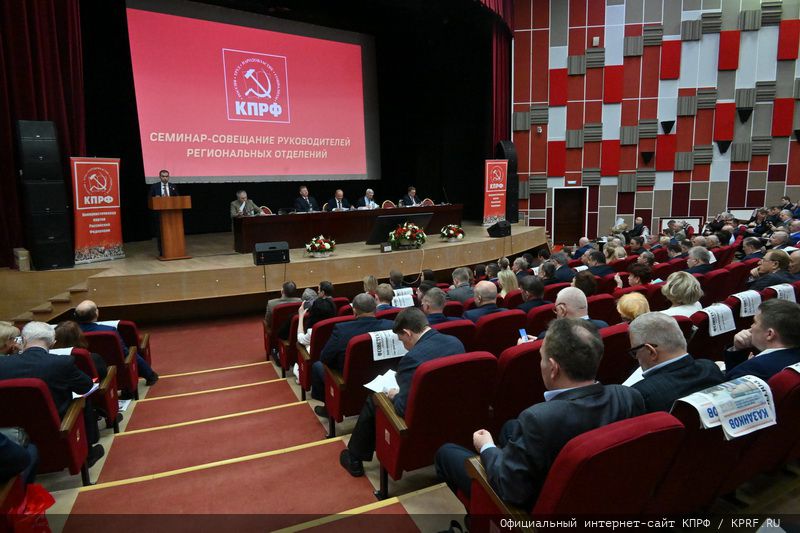 В Подмосковье состоялся семинар-совещание руководителей комитетов региональных отделений КПРФ