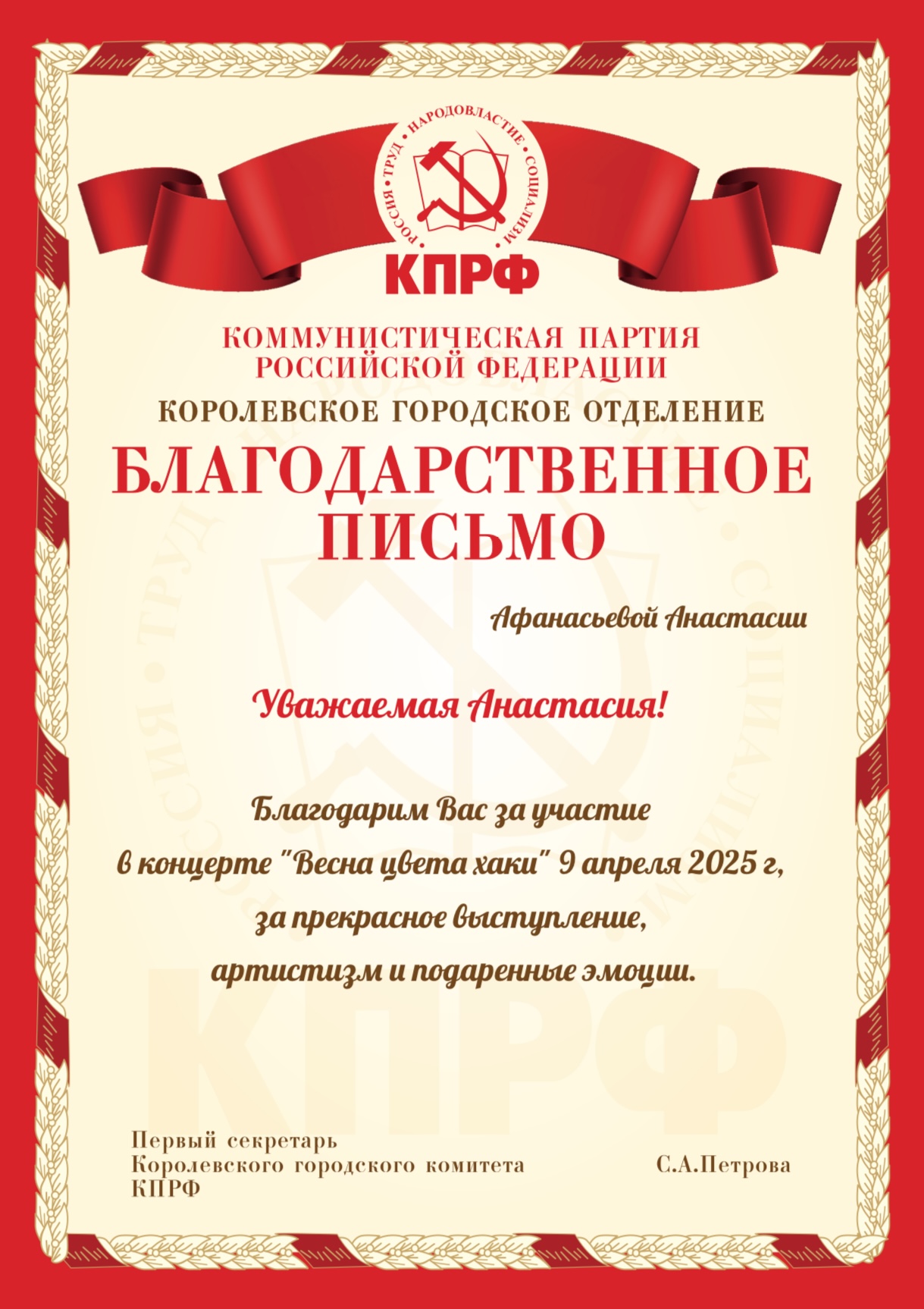 Первый секретарь Королёвского городского отделения КПРФ Светлана Петрова вручила Благодарственные письма юным участникам концерта «Весна цвета хаки»