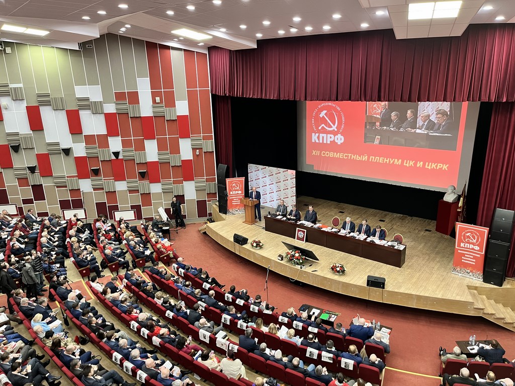 В Подмосковье завершился XII совместный пленум ЦК ЦКРК КПРФ (12.04.2025)