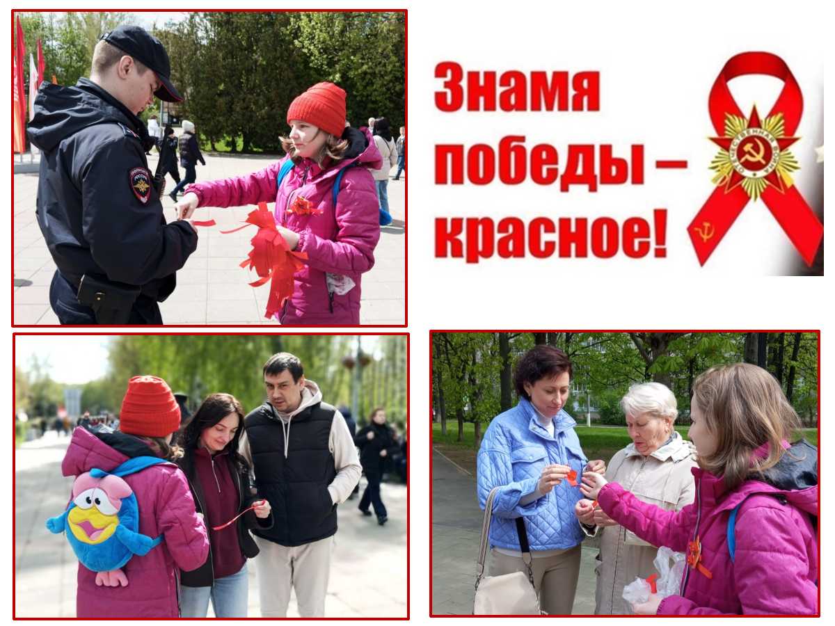 Помни: символ победы – красный!