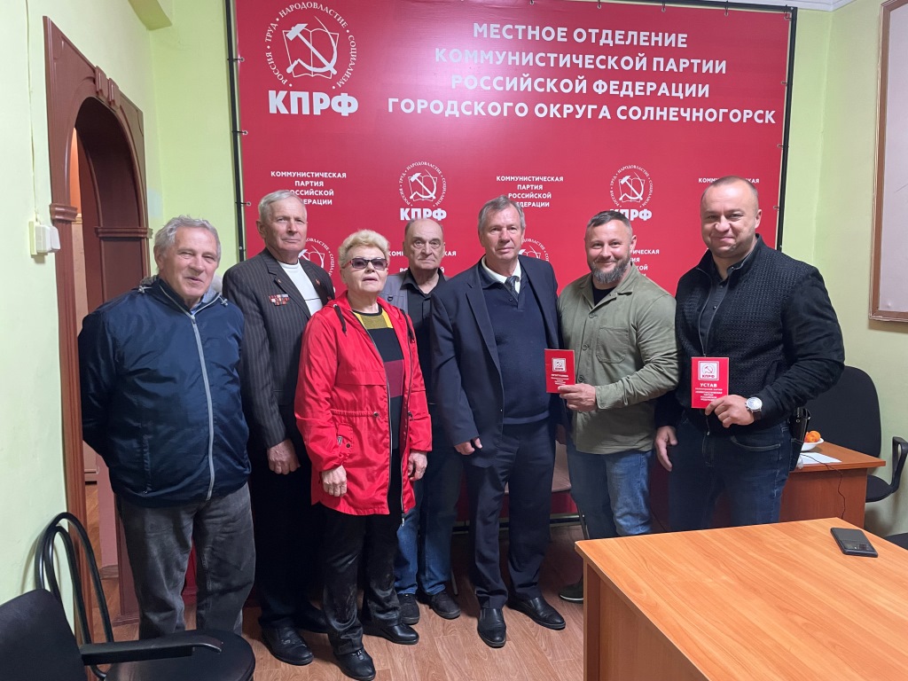 Солнечногорские коммунисты пополняют ряды партии