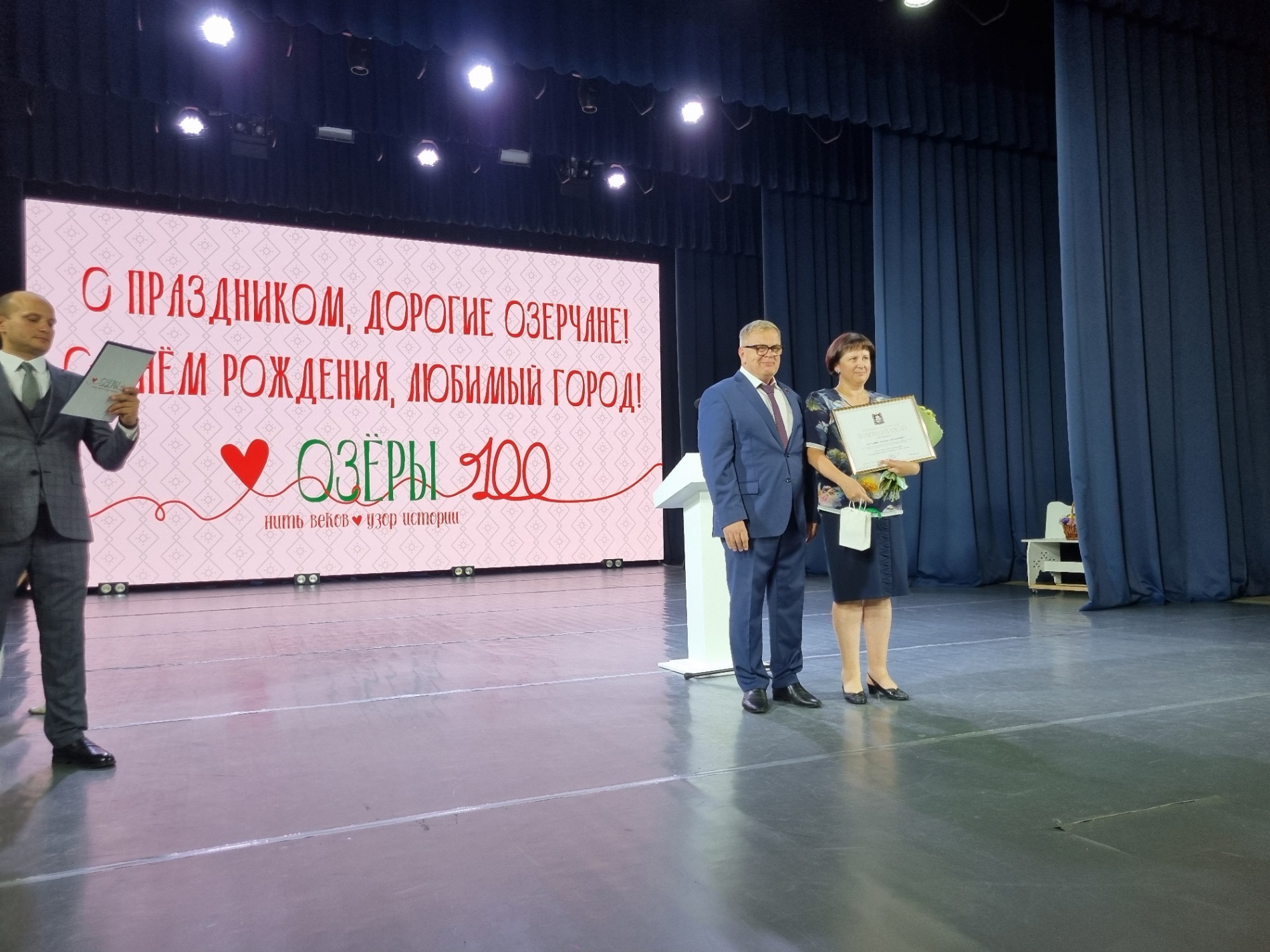 Руководитель фракции КПРФ в Мособлдуме Александр Наумов поздравил озерчан со 100-летием города