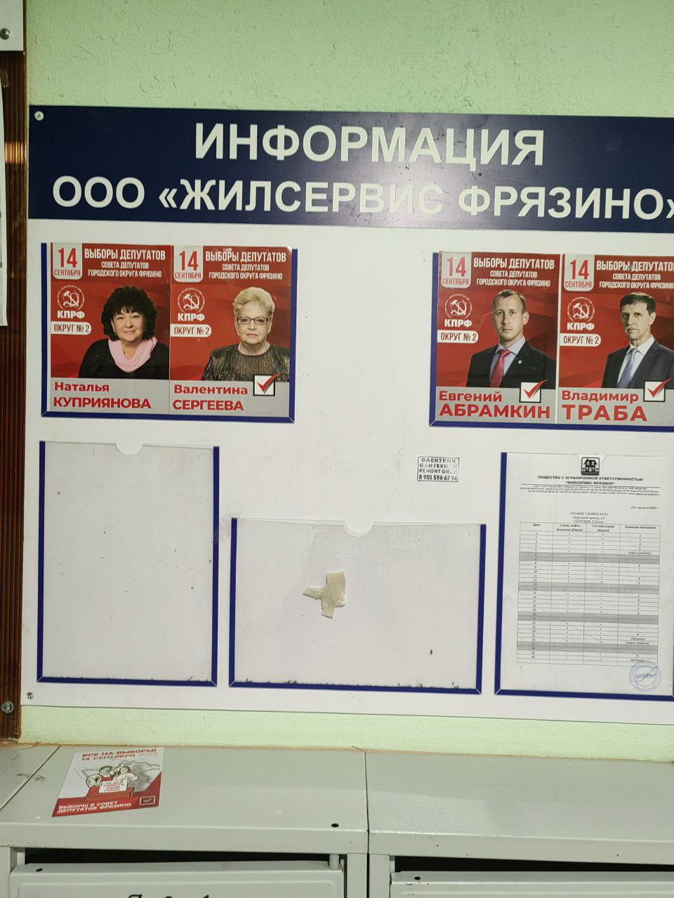 Предвыборная работа КПРФ во Фрязино
