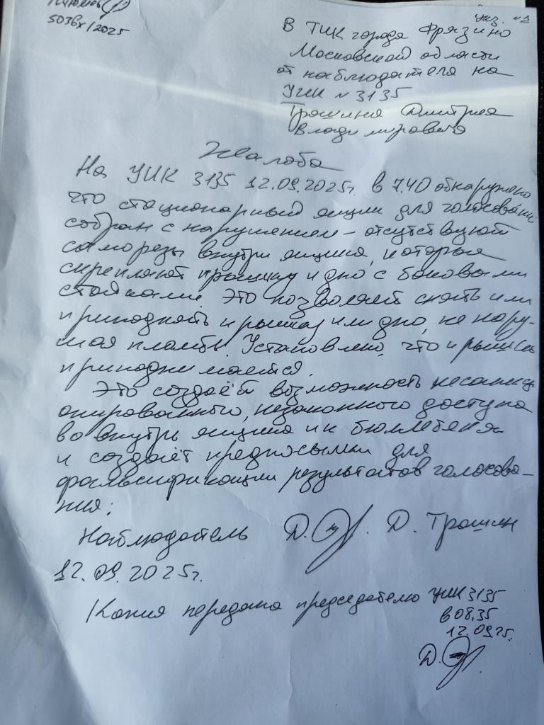 Нарушение избирательного законодательства на выборах депутатов в Совет депутатов г.о. Фрязино МО (УИК № 3135)
