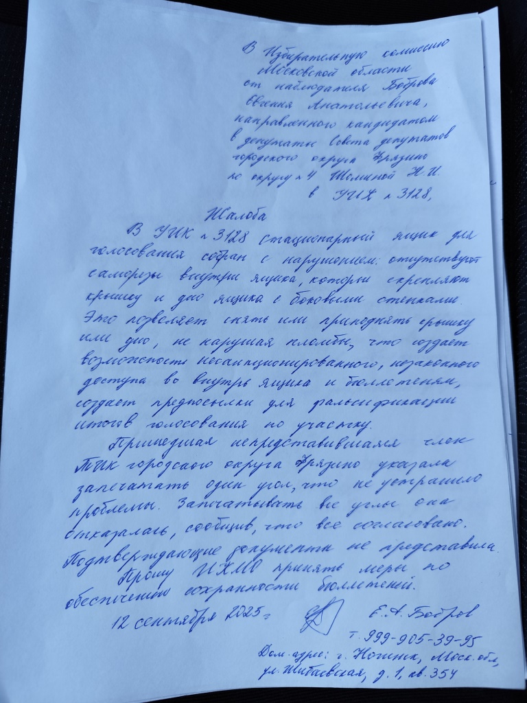 Нарушения избирательного законодательства на выборах депутатов в Совет депутатов г.о. Фрязино МО (УИК № 3128)