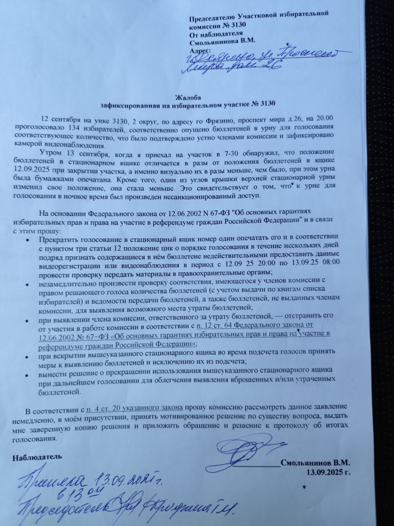 Нарушения избирательного законодательства на выборах депутатов в Совет депутатов г.о. Фрязино МО (УИК № 3130)