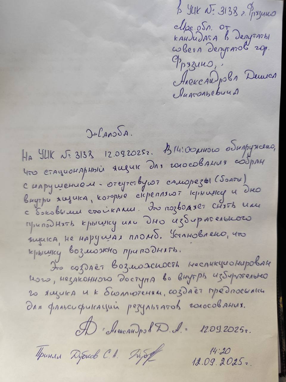 Нарушения избирательного законодательства на выборах депутатов в Совет депутатов г.о. Фрязино МО (УИК № 3138)
